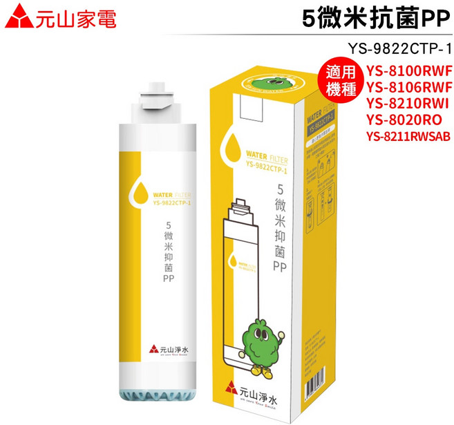 元山家電 5微米PP濾心 YS-9822CTP-1 適用多款淨水器 快拆設計 台灣製造 SGS認證, 1個