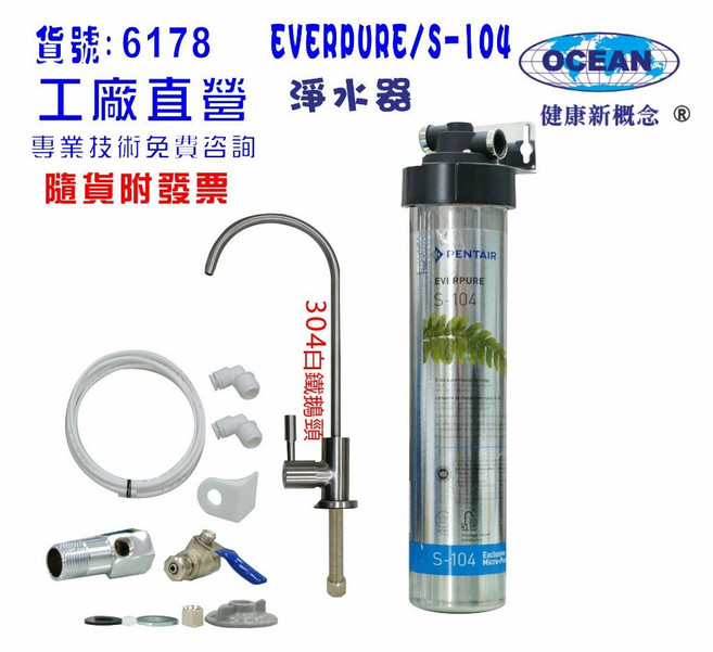 EVERPURE S104商用型淨水器.304白鐵鵝頸龍頭過濾