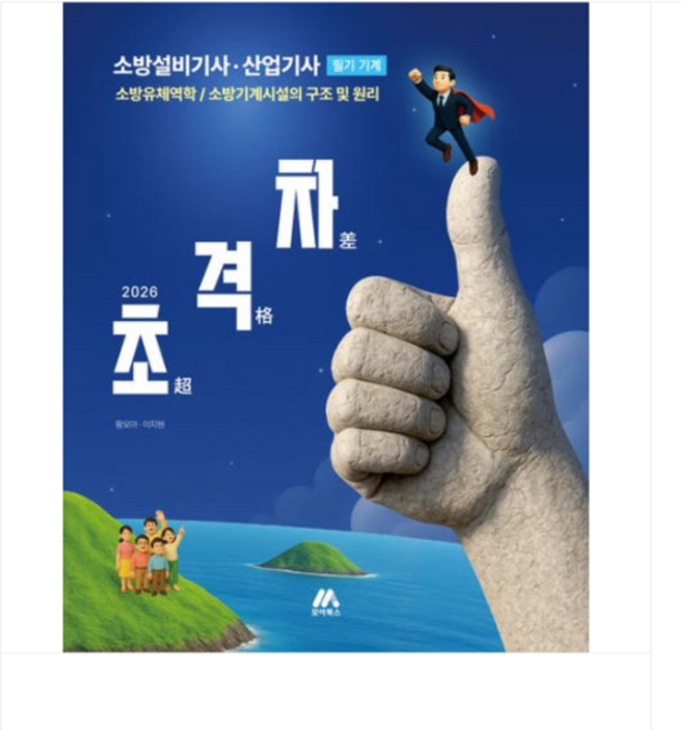 황모아 외) 2026 초격차 소방설비기사·산업기사 필기 기계, 스프링분철안함