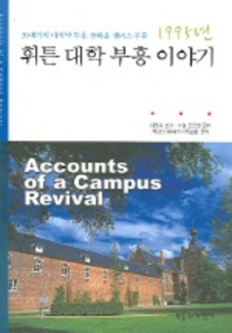 1995년 휘튼 대학 부흥 이야기, 부흥과개혁사