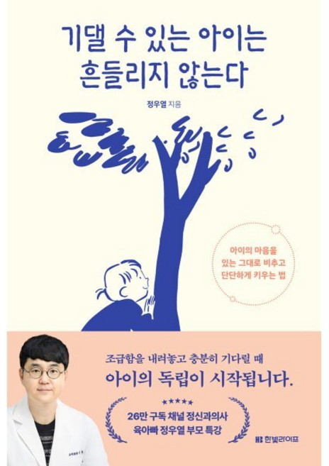 기댈 수 있는 아이는 흔들리지 않는다:아이의 마음을 있는 그대로 비추고 단단하게 키우는 법, 한빛라이프, 정우열