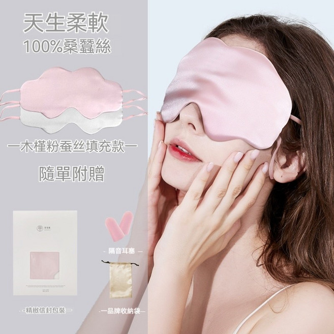 MENGWANLI 雲朵真絲眼罩 22姆米桑蠶絲 睡眠遮光 親膚舒適 奢華填充款 木槿粉 贈收納袋耳塞