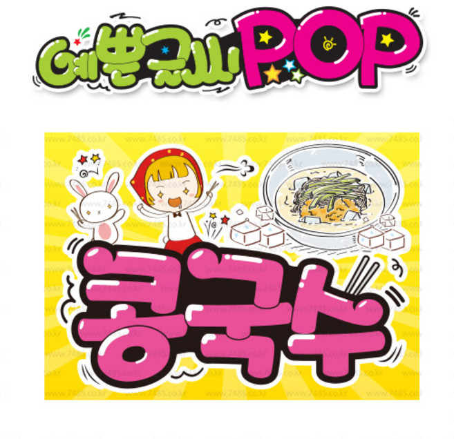 ( 콩국수 ) " 피오피 A4사이즈 " POP (완제품)_(내용 수정 불가X ) _ 옥외용 UV코팅! 완벽방수! _ (오후3시전주문 당일출고) s439