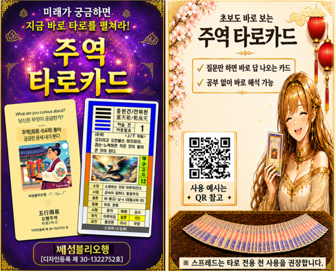 타로카드 주역타로 주역 64괘의 상징성과 '사주60갑자' 의 흐름을 리딩카드로 재해석하여 현재와 미래 관계와 운세까지 통찰할 수 있게 설계된 리딩도구입니다., 1, 1개