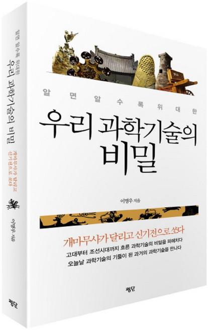 알면 알수록 위대한우리 과학기술의 비밀:개마무사가 달리고 신기전으로 쏘다, 평단, 이명우 저
