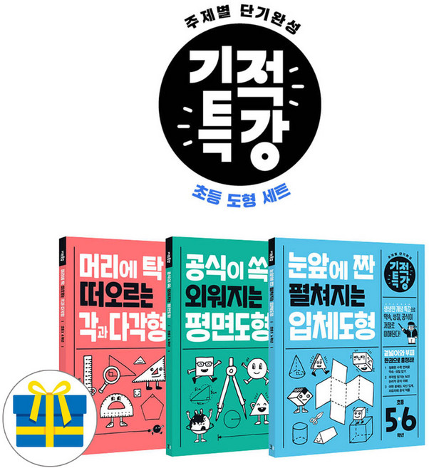 길벗스쿨 기적특강 도형 3종 세트 전3권 (각과 다각형+평면도형+입체도형)(사은품)
