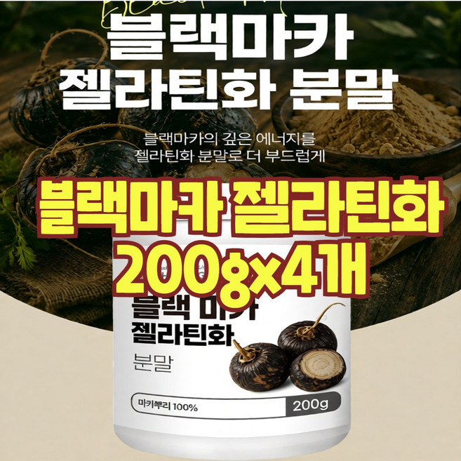 블랙마카 마카젤라틴화 건강엔 다이어트 아르기닌 분말 가루 페루산 페루의 산삼 원물 뿌리 100% 효능, 199.9g, 4개
