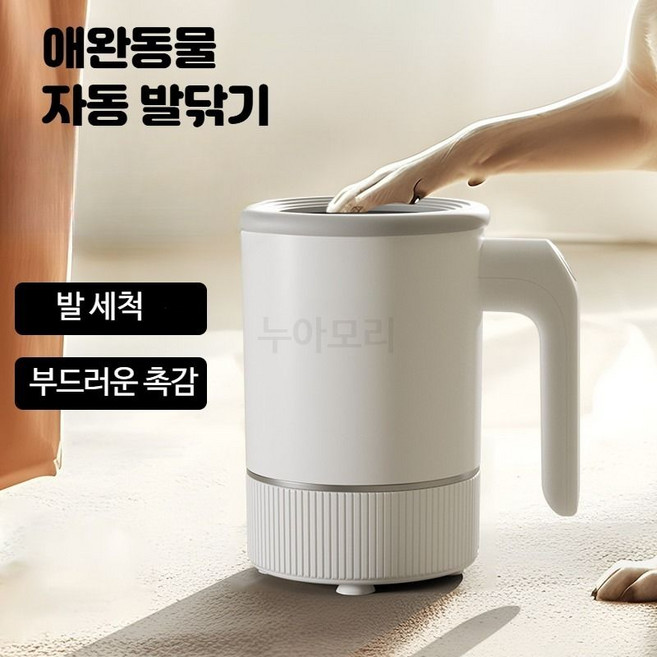 자동 강아지 발 세척기 반려견 고양이 발바닥 산책 씻기 닦기, 1개, 흰색 소형견