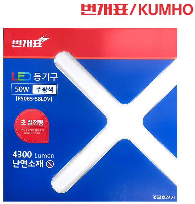 금호전기 번개표 LED 50W-D 십자등 주광색 등기구 형광등