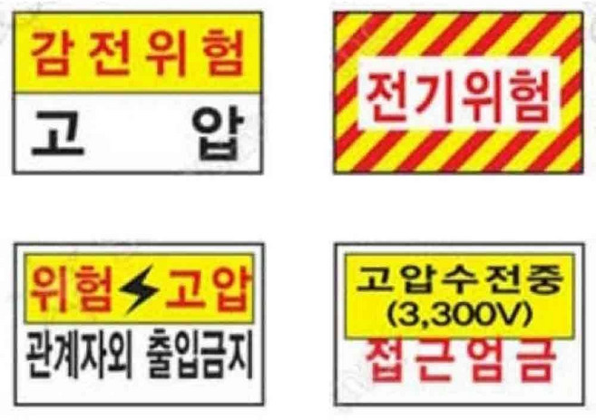 마켓마고 고압위험 표지판 고전압, 372-5, 1개