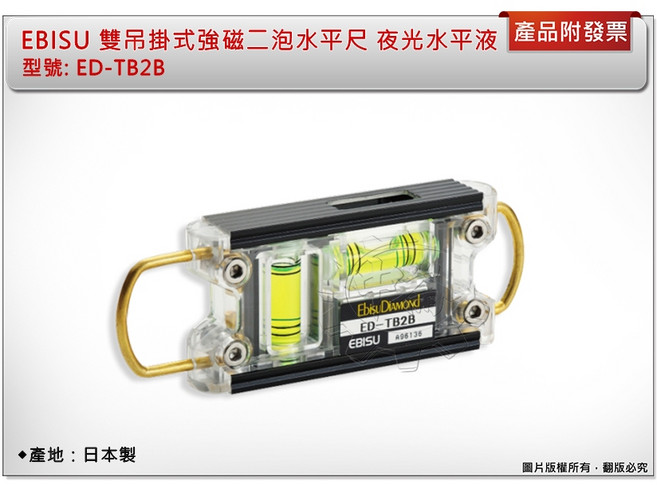 EBISU ED-TB2B 雙吊掛式強磁二泡水平尺, 1個