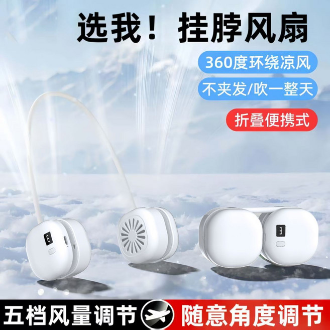 新款USB掛脖風扇 360度環繞涼風 不夾發 折疊便攜, 1個, 白色6350轉【SS級電晶機】液數顯-待69