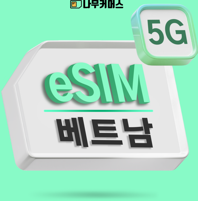 나무커머스 베트남 eSIM 이심, 1개, 비나폰 무제한, 10일