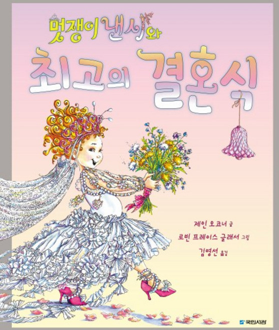 멋쟁이 낸시와 최고의 결혼식, 국민서관