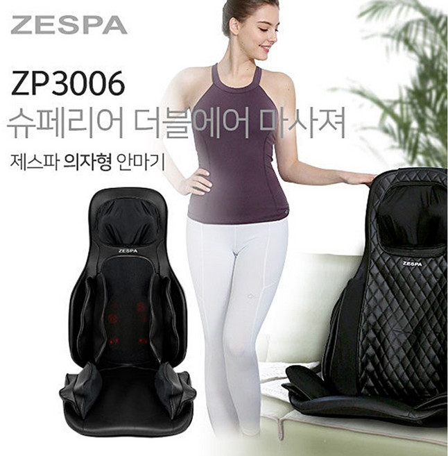 제스파 슈페리어 더블 에어 의자형 마사져, ZP3006