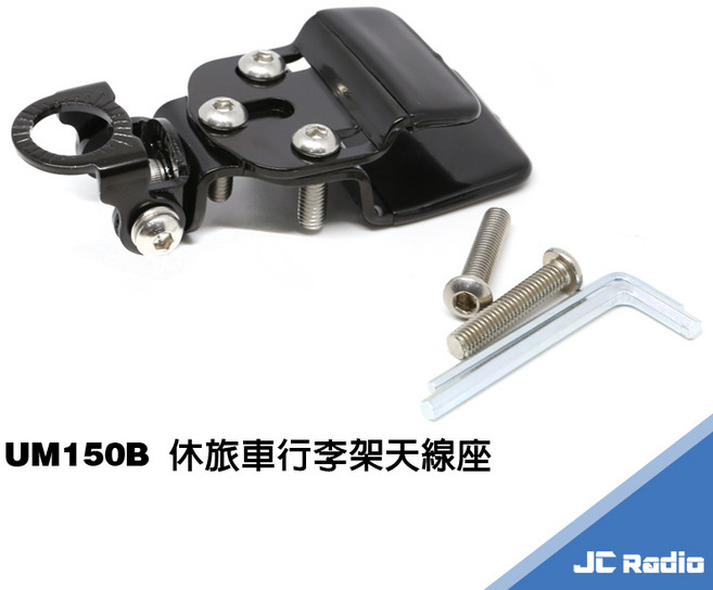 UM150B 休旅車行李架無線電天線座 角度可調整 白鐵材質不生鏽, 1個