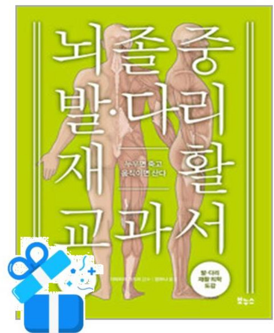 [보누스] 뇌졸중 발 다리 재활 교과서 /마스크제공, 가와히라 가즈미 , 장하나