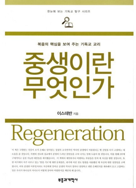 중생이란 무엇인가:복음의 핵심을 보여 주는 기독교 교리, 부흥과개혁사, 이스데반 저