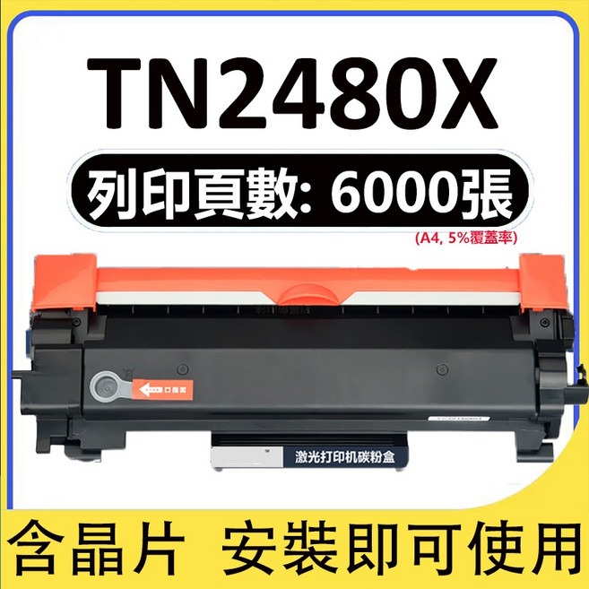 Brother TN2480 TN-2480 MFC-L2715DW/MFC-L2750DW HL-L2375DW 碳粉匣, TN2480大容量版（6000頁）, 1個