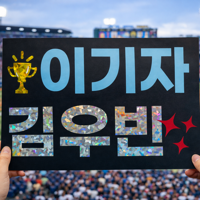 응원 피켓 플랜카드 주문제작 미니 현수막 마라톤 직관 축구 야구 응원 학예회 참관수업 졸업식 입학식300g종이, 1개, 300gA5 2줄