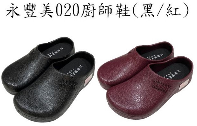 永豐美 020 廚師鞋 荷蘭鞋 工作鞋