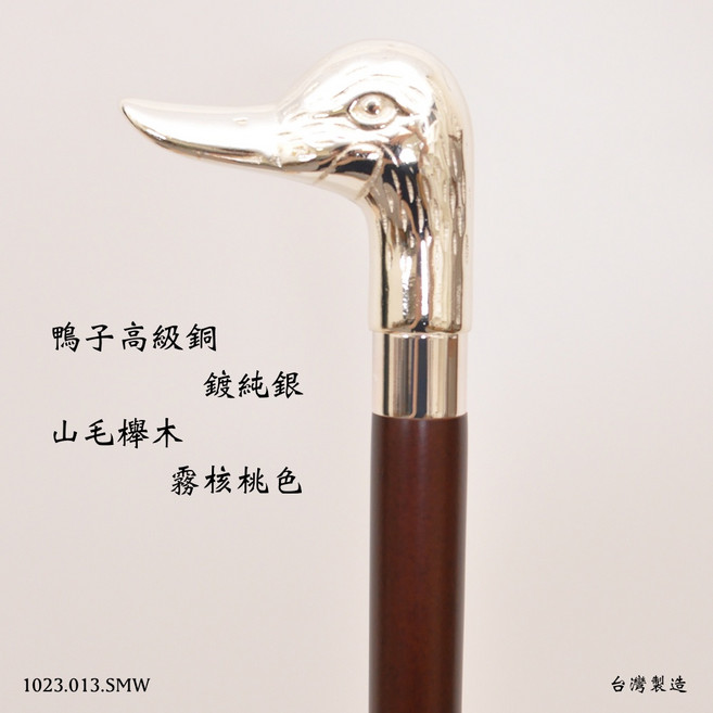 好好杖 銀鴨子權杖 手杖 紳士杖 拐杖(外銷歐美), 1個, 霧核桃色
