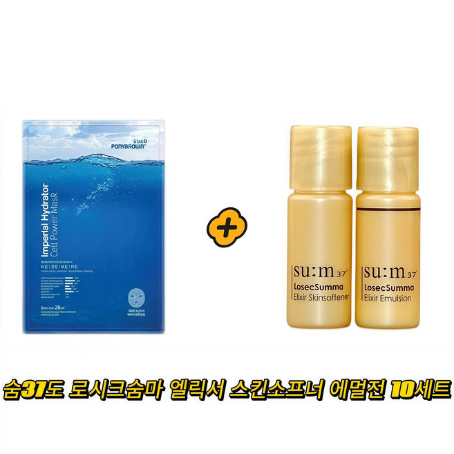 ponybrown+ 하이드레이터 마스크 구매시 로시크숨마 엘릭서 스킨소프너 에멀전 샘플 15세트 gift, 1개