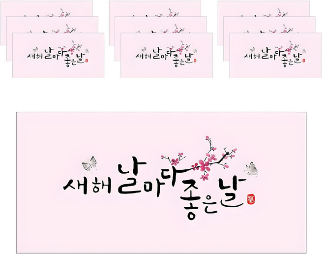 마음담아 새해안부 캘리그라피 봉투, 새해 날마다 좋은날