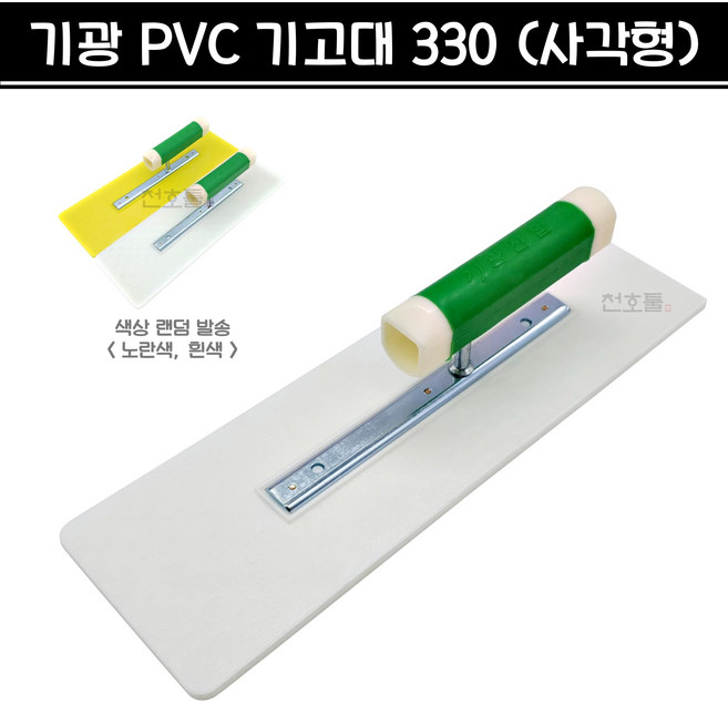 국산 기광 PVC 기고대 330mm (사각형) P기고대 P고대 플라스틱 흙손 양고대 라운드 사각 미장, 1개