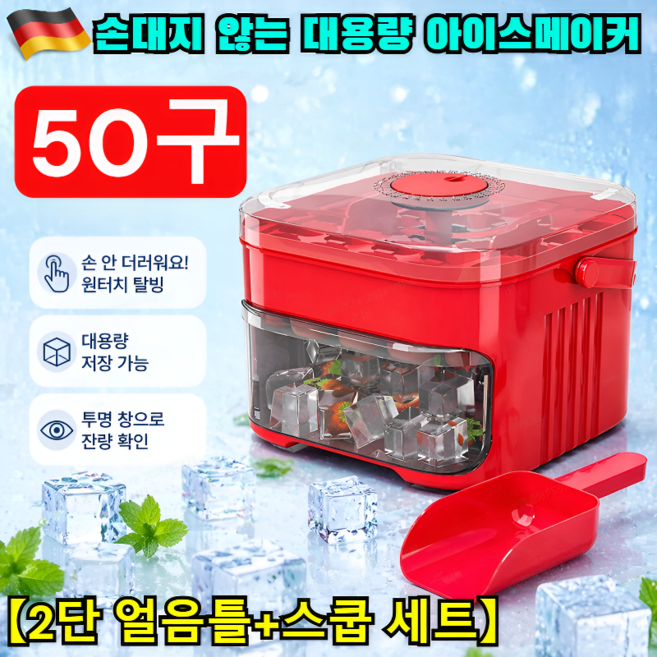 [독일] 손대지 않는 대용량 아이스메이커 아이스팟 초고속 제빙기｜3초 만에 얼음 생성｜음료·요거트·과일 DIY 가능, 휴대용 아이스 트레이(2단) 50구, 1p×화이트, 1개