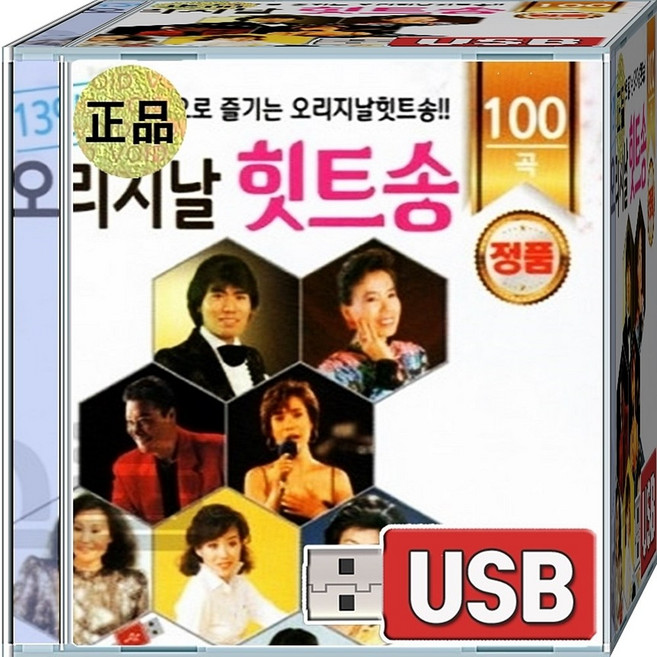 USB 재생용 음반 13인의 힛트송 나훈아 이미자 남진 문주란 하춘화 패티김 잡초 머나먼고향 님과함께 동백아가씨