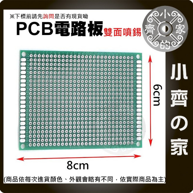 雙面鍍錫纖維電路板 厚1.6mm 2.54間距 洞洞實驗板 - 小齊的家, 1個, 6X8cm 噴錫萬能版,商品金額滿50元才會出貨！!