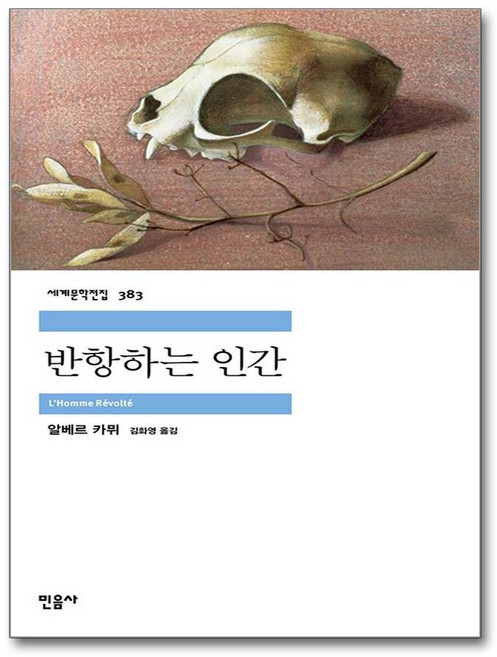 반항하는 인간:, 민음사, 알베르 카뮈