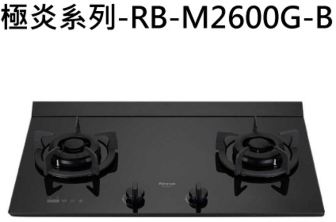 Rinnai 林內 雙口玻璃檯面瓦斯爐, 液化瓦斯-檯面式極炎二口爐, RB-M2600G-B