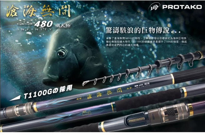 上興 PROTAKO 滄海無間 無限480 磯大物竿 T1100G 素材捲製 磯釣竿