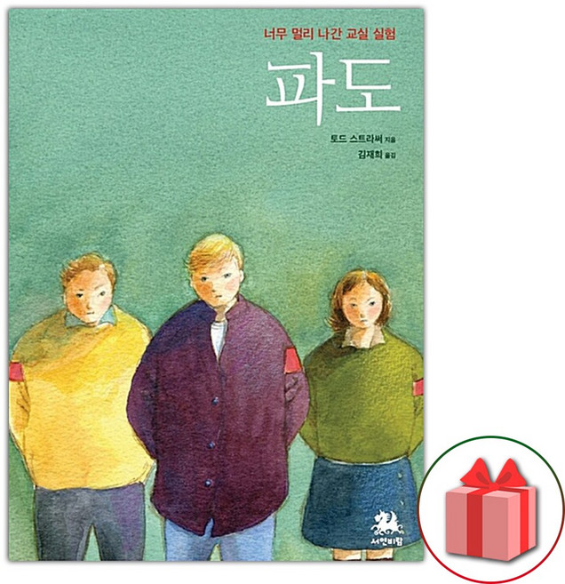 파도 - 너무 멀리 나간 교실 실험