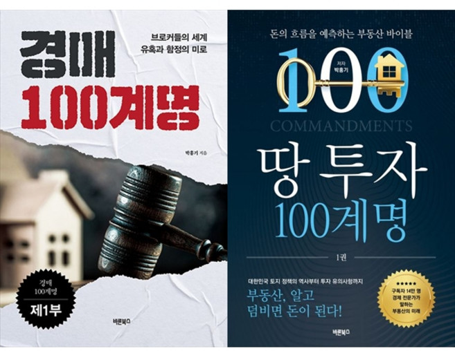 [하나북 세트] 경매 100계명 제1부＋나는 돈이 없어도 경매를 한다(확장판)