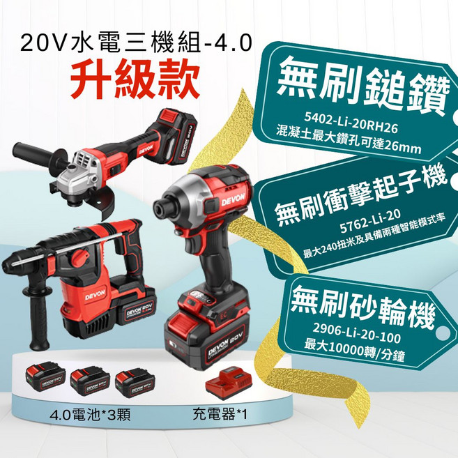 DEVON 20V 無刷電動工具三機組 - 4.0Ah 電池*3 + 充電器*1 升級款, 1套