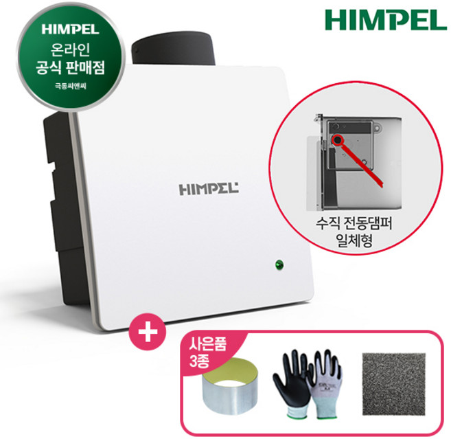 힘펠 환풍기 제로크 HV3-80X 전용 필터 사은품 (일반형 댐퍼형), HV3-80X(MD-N), 고객직접설치