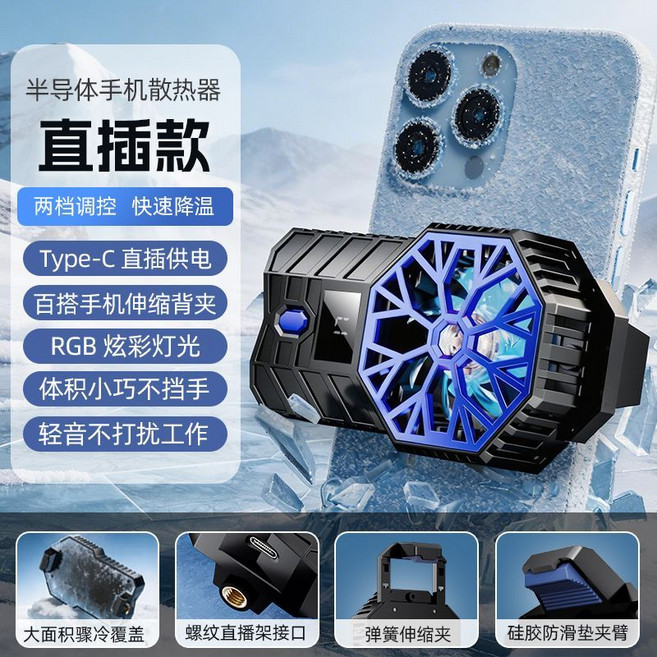 半導體手機散熱器 直插款 Type-C供電 伸縮背夾 RGB燈光 靜音降溫, 1個, 騎士黑【大面積制冷/智能溫控/直播游戲兩用】直插款風扇款【風扇散熱/無制冷效果】
