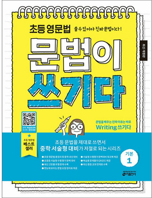 초등 영문법 문법이 쓰기다 기본 1 키출판사