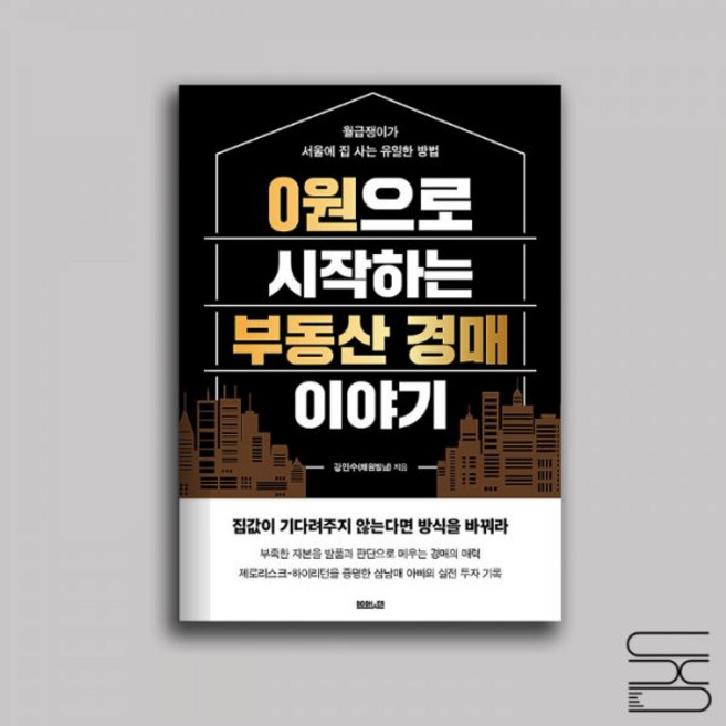 0원으로 시작하는 부동산 경매 이야기 강민수 채원별님