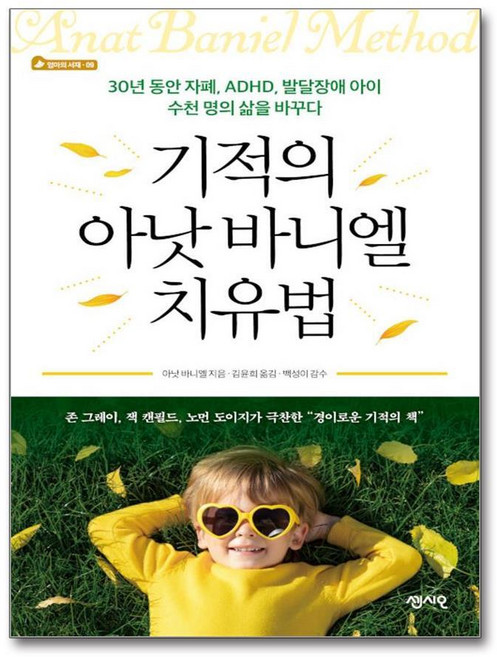 제이북스 기적의 아낫 바니엘 치유법 - 30년 동안 자폐 ADHD 발달장애 아이 수천 명의 삶을 바꾸다, 단품, 단품