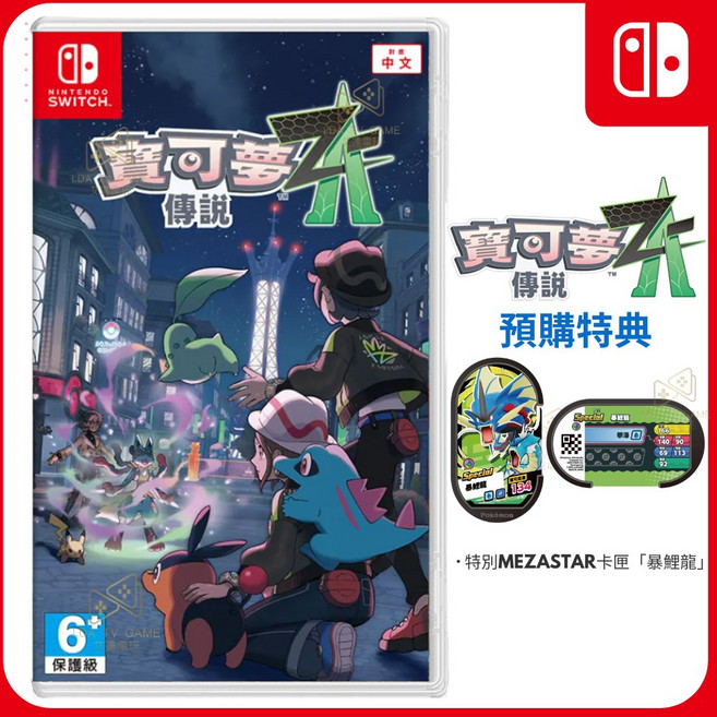 NS Switch 寶可夢傳說 Z-A 中文版 附特典卡MEZASTA卡匣