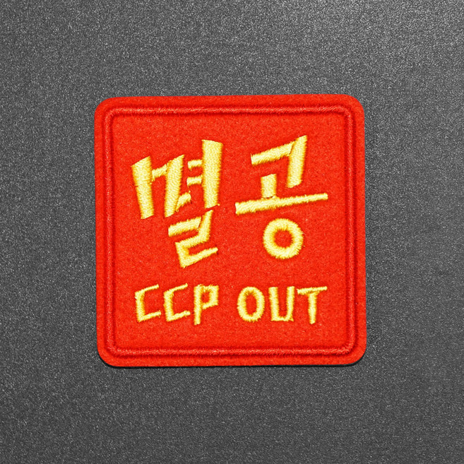 멸공 군대 자유 대한민국 애국 와펜 뱃지 해병대 CCP OUT 6mm X 6mm