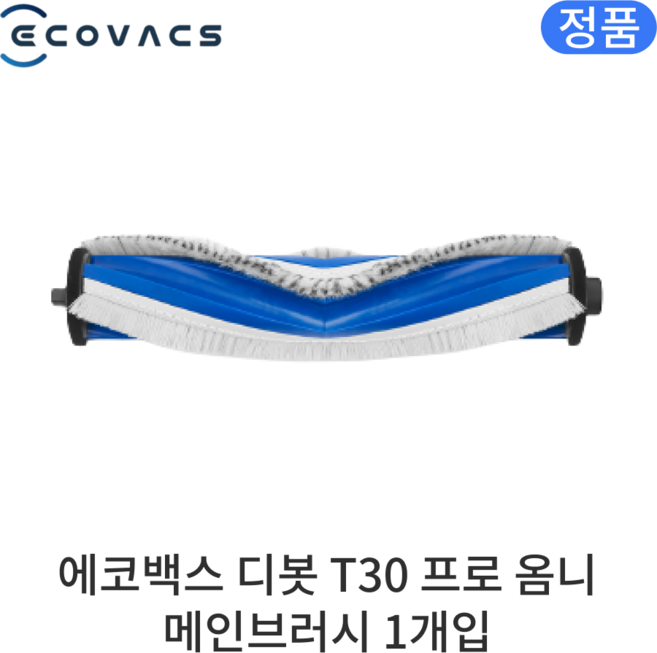 [정품] 에코백스 디봇 T30 프로 옴니 소모품 메인브러시, 1개