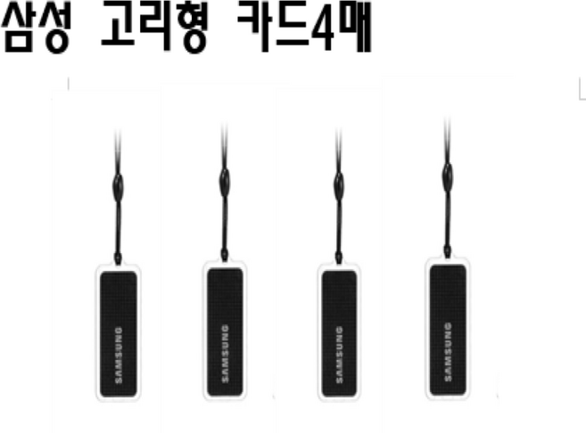 삼성카드키 열쇠 고리형 RFID 터치키 4매, 4개, 블래고리형 4매세트