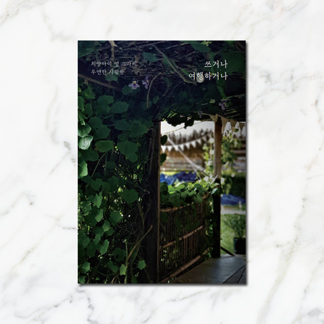 쓰거나 여행하거나