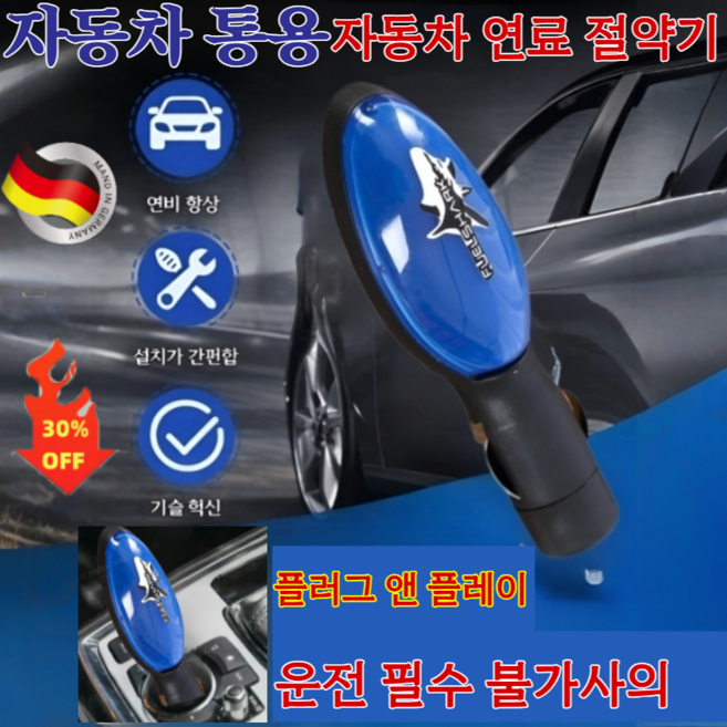 [자동차 통용]자동차 연료 절약기 휴대용 자동차 절약기 플러그 앤 플레이식 연비 향상 장치 동력 향상/연료 절감