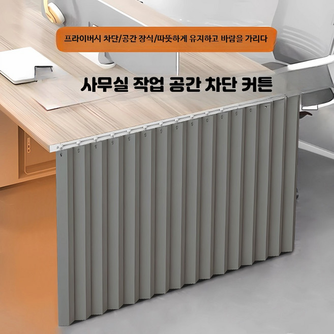 책상하부가림막 사무실 다리 가리개 커튼 보호 데스크, B 테이블 160cm 커튼 210x50cm